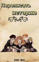 Обложка произведения Переписать историю