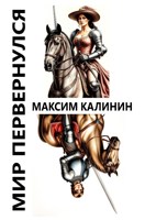 Обложка произведения Мир перевернулся