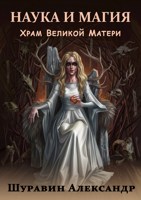 Обложка произведения Наука и магия. Храм Великой Матери