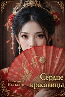 Обложка произведения Сердце красавицы