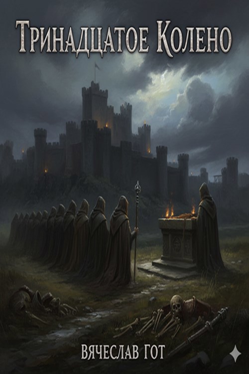 Обложка книги «Тринадцатое колено»