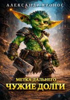 Обложка произведения Метка Дальнего: Чужие Долги