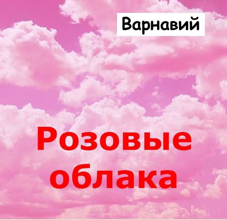 Обложка книги «Розовые облака»