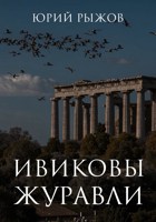 Обложка произведения Ивиковы журавли