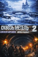 Обложка произведения Сквозь метель 2