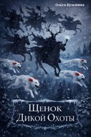 Обложка произведения Щенок Дикой Охоты