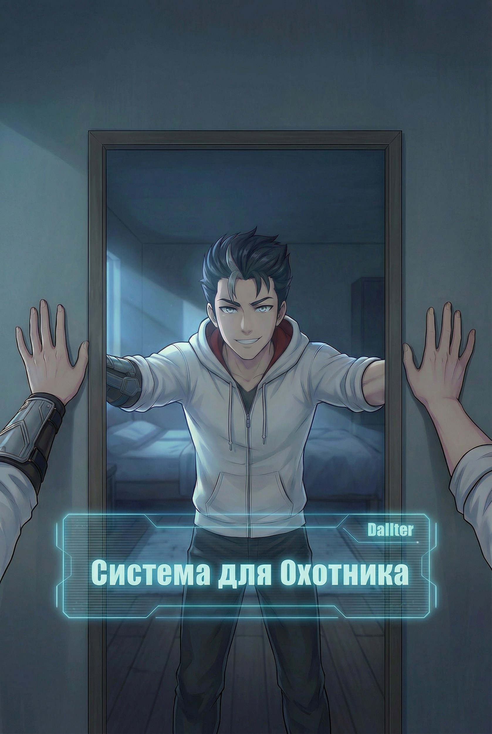 Обложка книги «Система для Охотника.»