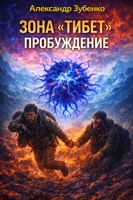 Обложка произведения Зона "Тибет": Пробуждение