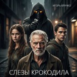 Обложка произведения Слезы Крокодила