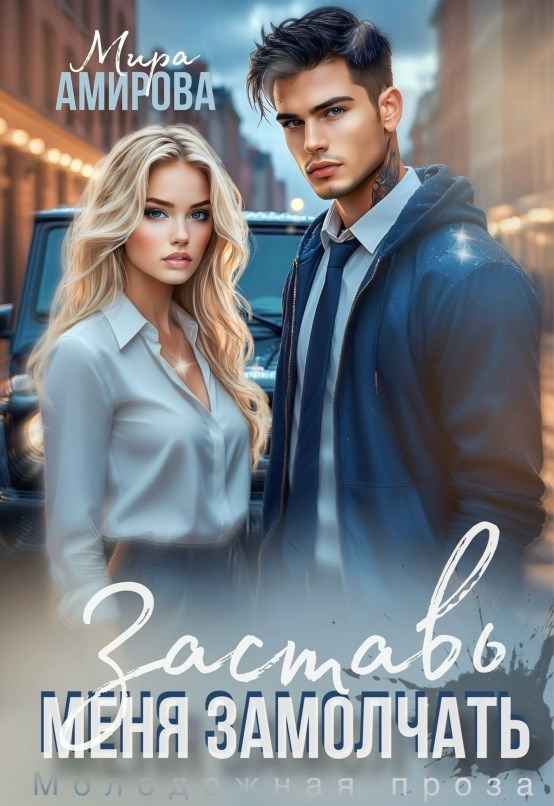 Обложка книги «Заставь меня замолчать»