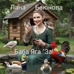 Обложка произведения Гуси -Лебеди.