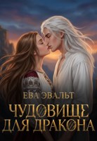 Обложка произведения Чудовище для дракона