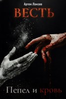 Обложка произведения Пепел и кровь