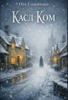 Обложка произведения Касл Ком