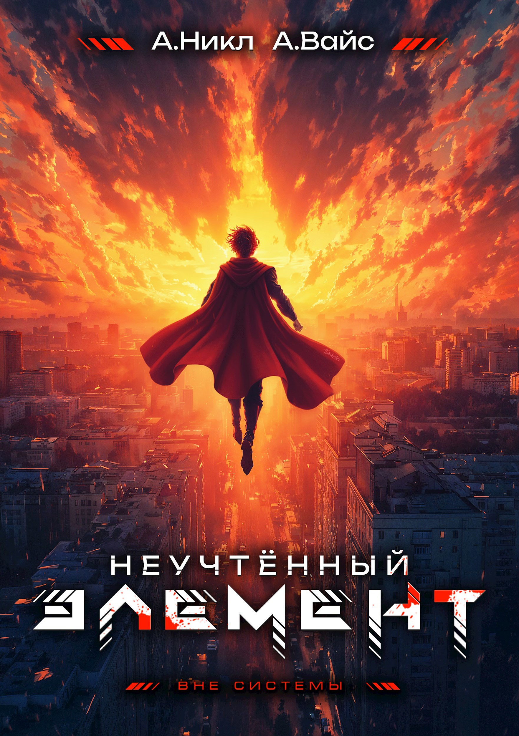 Обложка книги «Неучтённый элемент. Том 13 Финал»