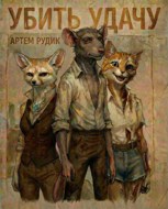 Обложка произведения Убить удачу