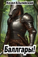 Обложка произведения Баллгары!