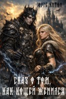 Обложка произведения Сказ о том, как Кощей женился