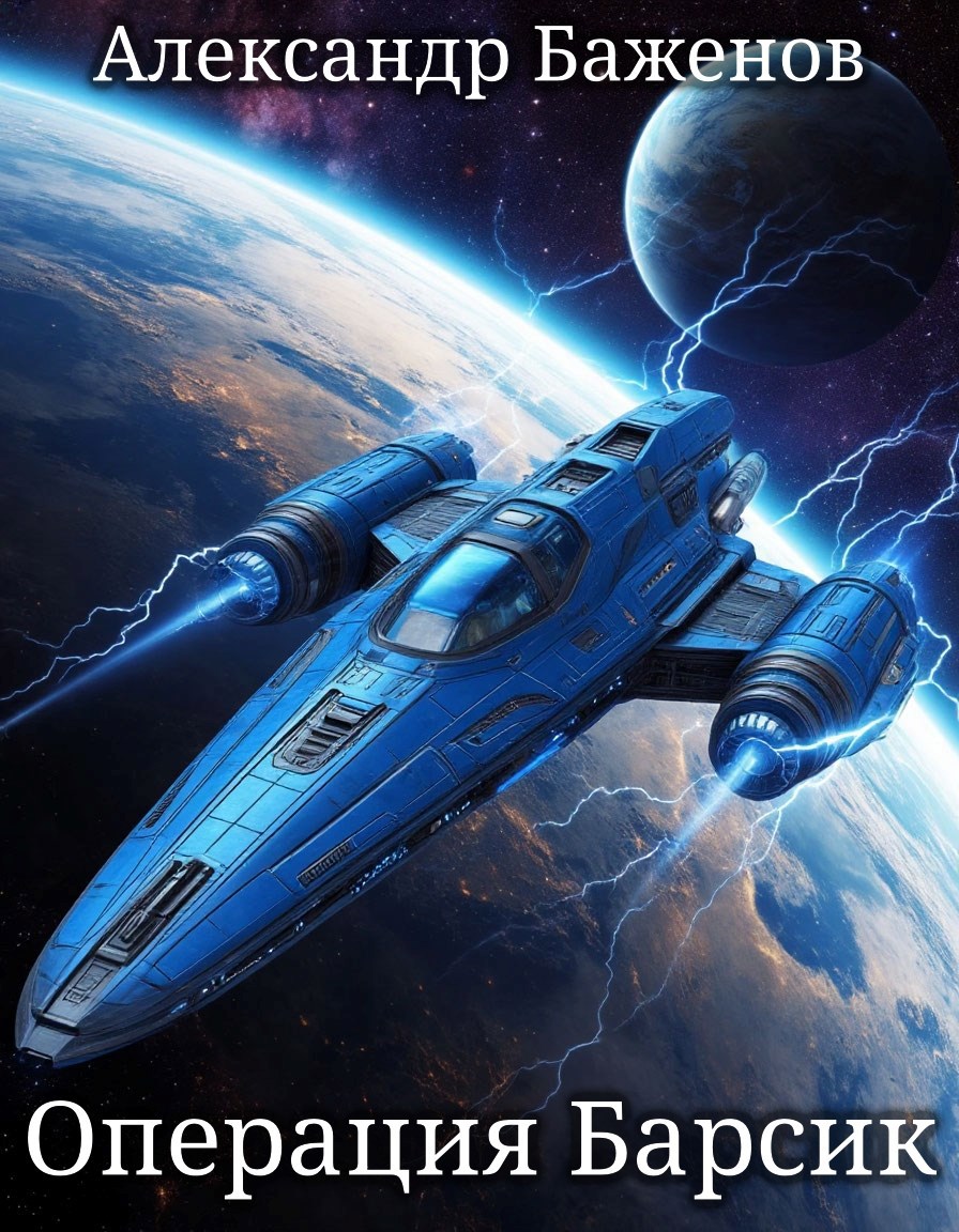 Обложка книги «Операция Барсик»