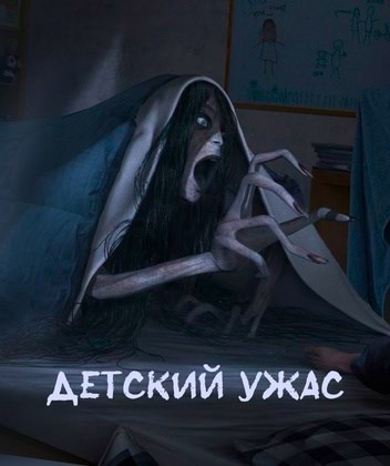 Обложка книги «Детский ужас»