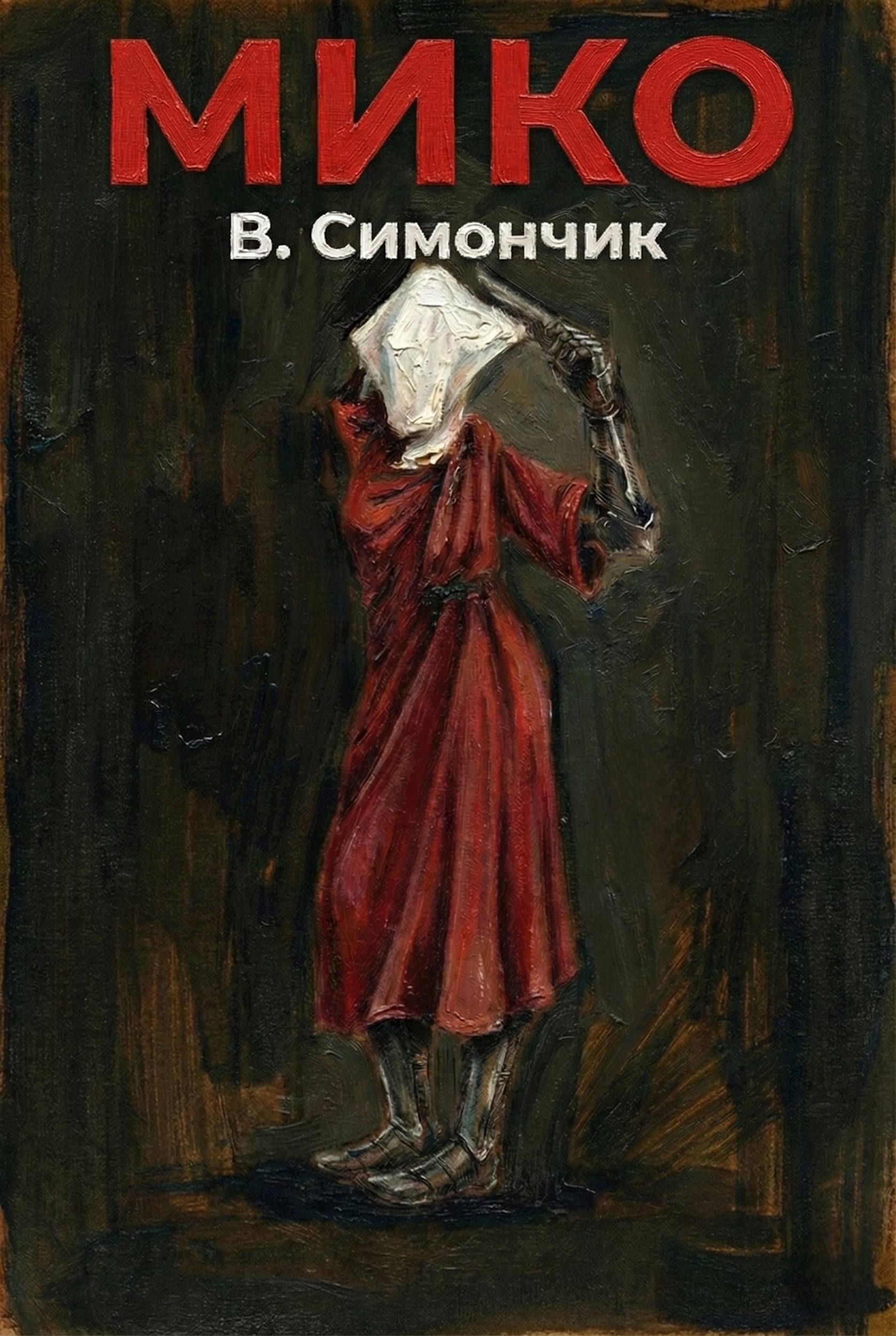 Обложка книги «Мико»