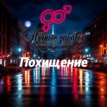 Обложка произведения Клуб «Ночные забавы»: «Похищение»