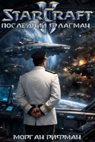 Обложка произведения Starcraft 2: Последний Флагман