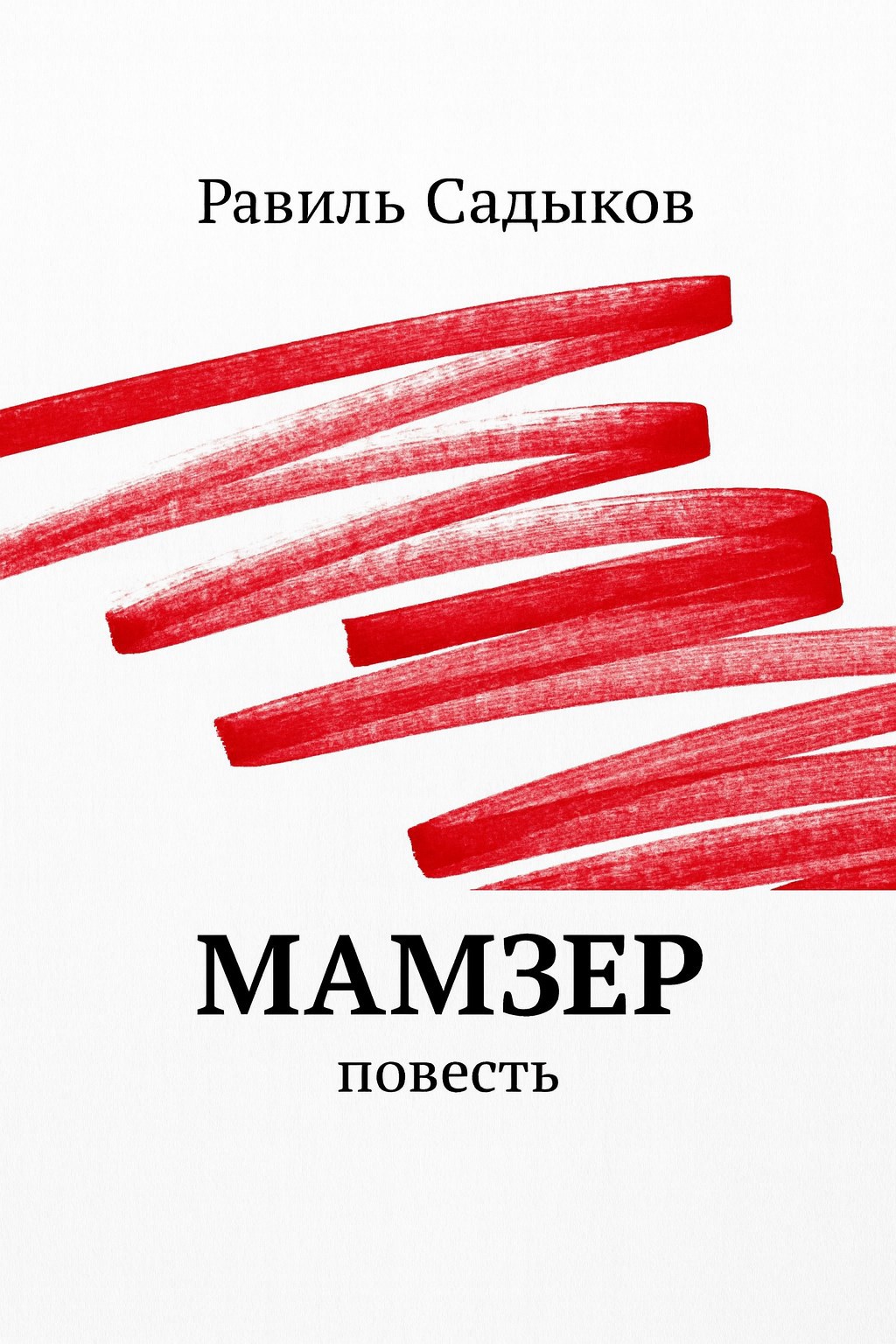 Обложка книги «Мамзер»