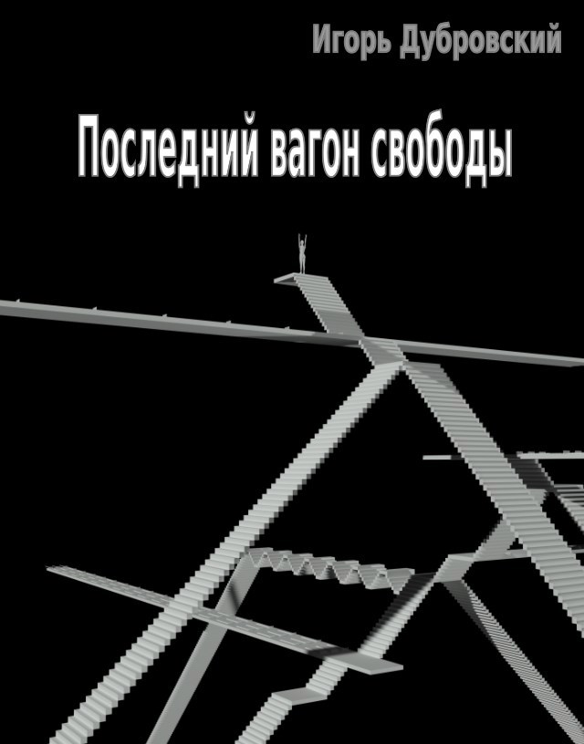 Обложка книги «Последний вагон свободы»