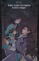 Обложка произведения Еще одна история этого мира ( 1 том )