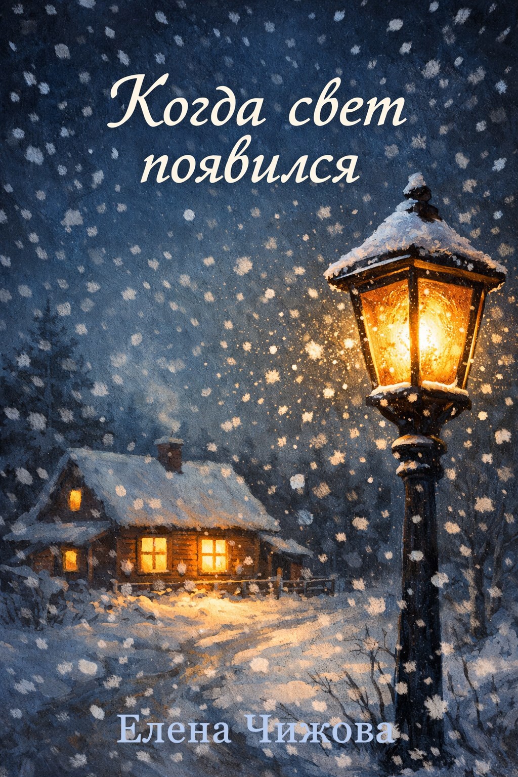 Обложка книги «Когда Свет появился»