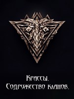 Обложка произведения Крассы. Содружество кланов.