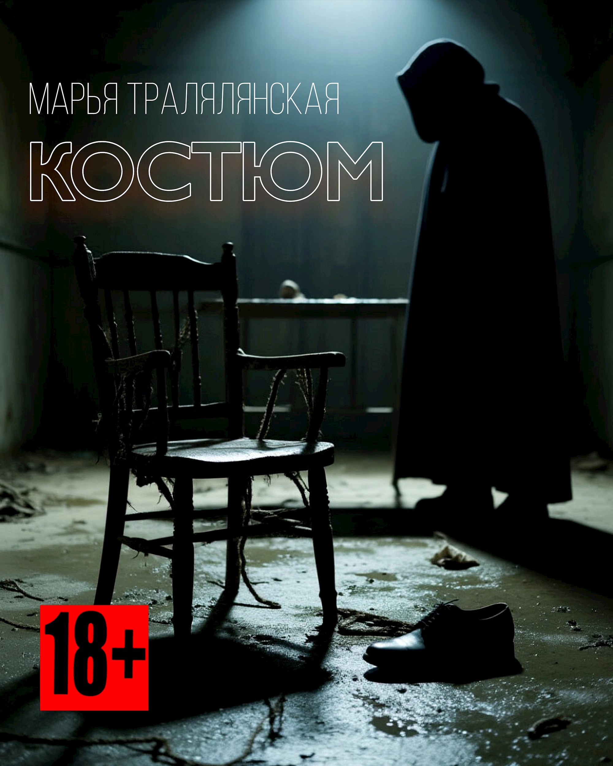 Обложка книги «Костюм»
