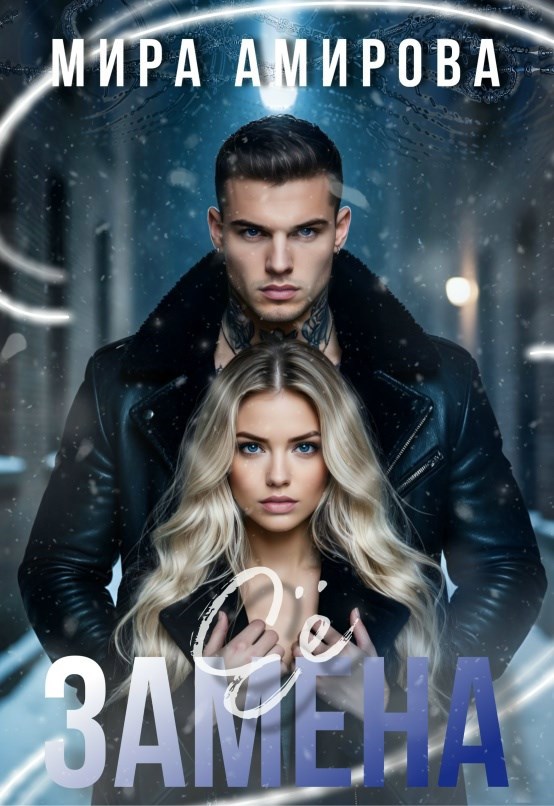 Обложка книги «Её замена»