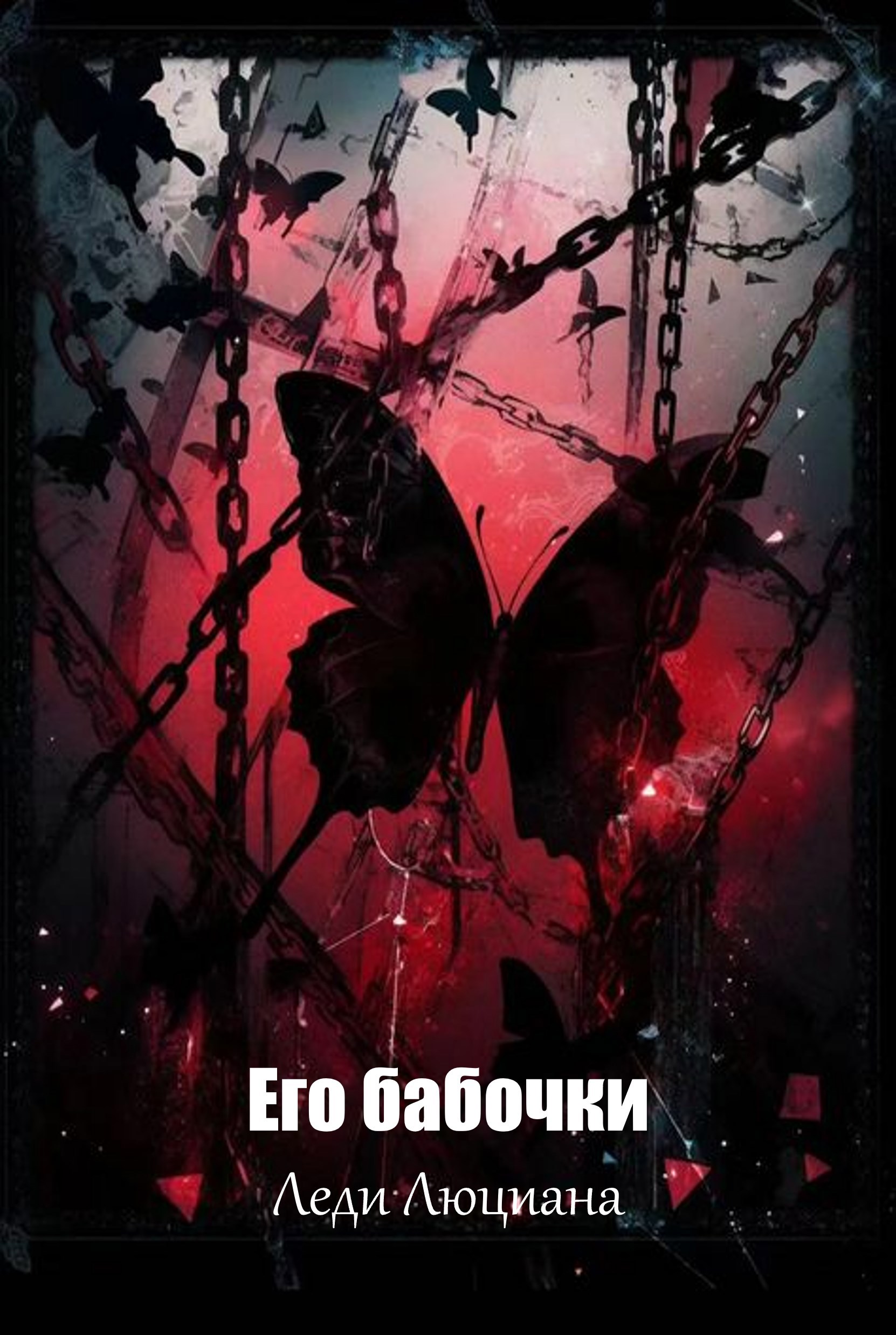 Обложка книги «Его бабочки»