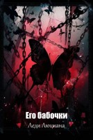 Обложка произведения Его бабочки