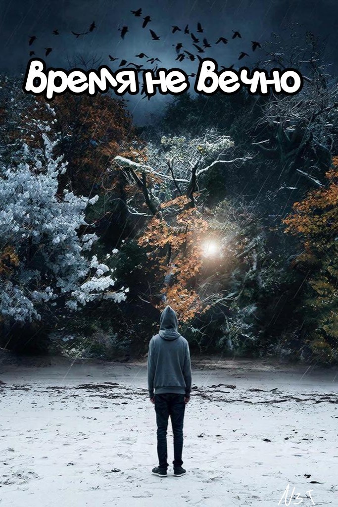 Обложка книги «Время не вечно»