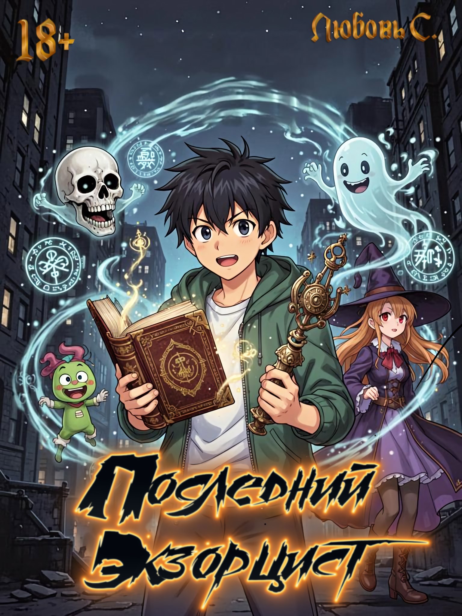 Обложка книги «Последний Экзорцист»