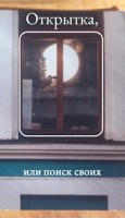 Обложка произведения Открытка или поиск Своих