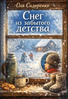Обложка произведения Снег из забытого детства