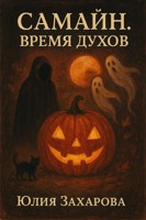 Обложка произведения Самайн. Время духов