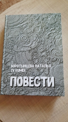 Книга Повести. В ней...