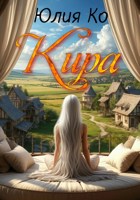 Обложка произведения Кира