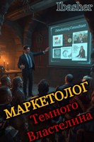 Обложка произведения Маркетолог Темного Властелина