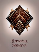 Обложка произведения Дэрхайлы. Визгорат и Хайлария.