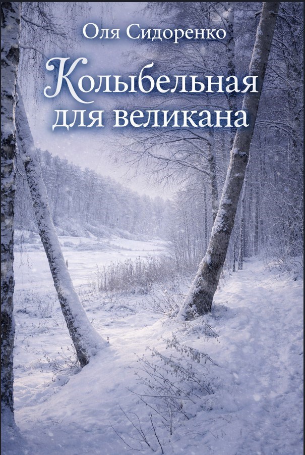 Обложка книги «Колыбельная для великана»