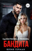 Обложка произведения Единственная любовь бандита