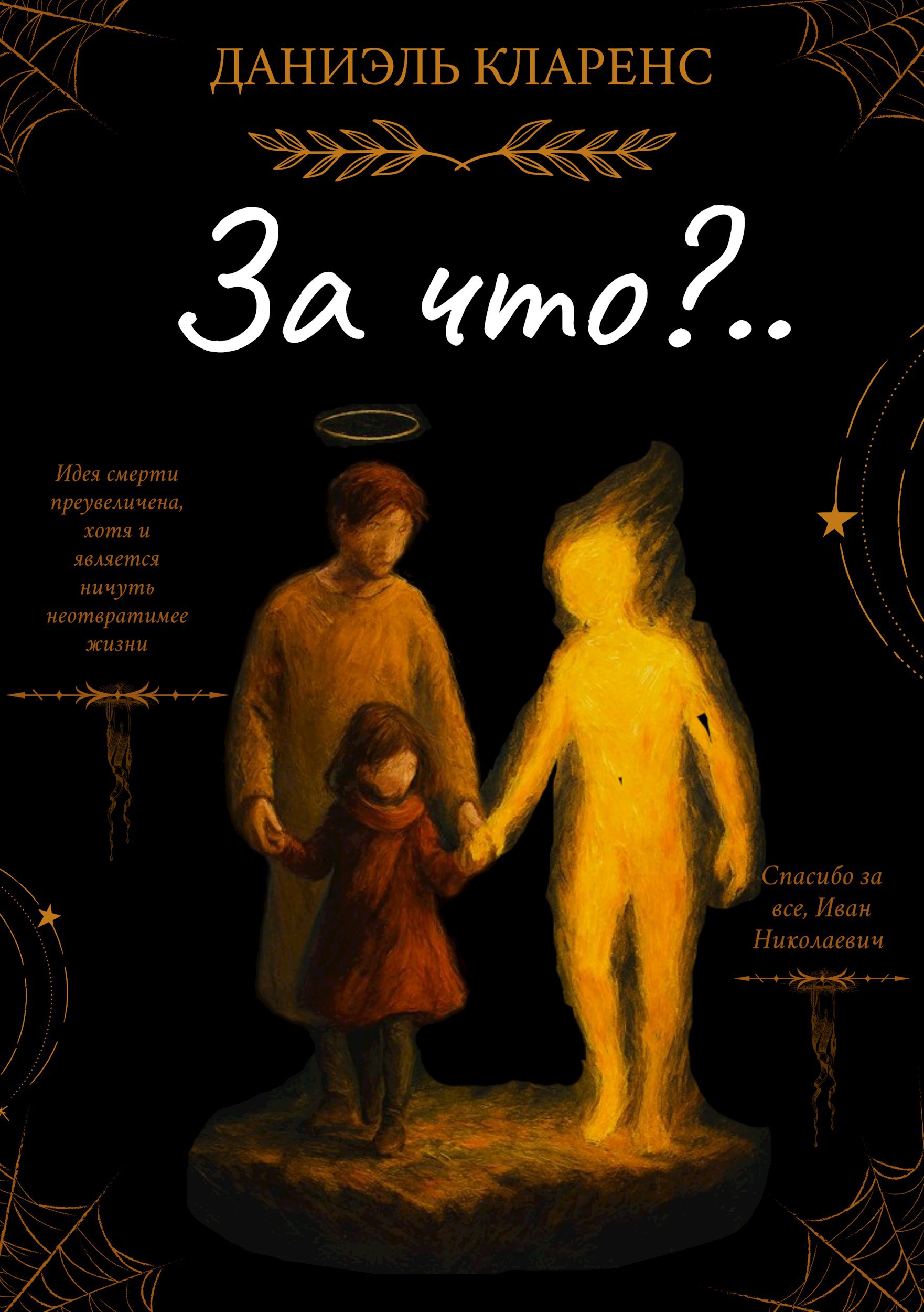 Обложка книги «За что?»