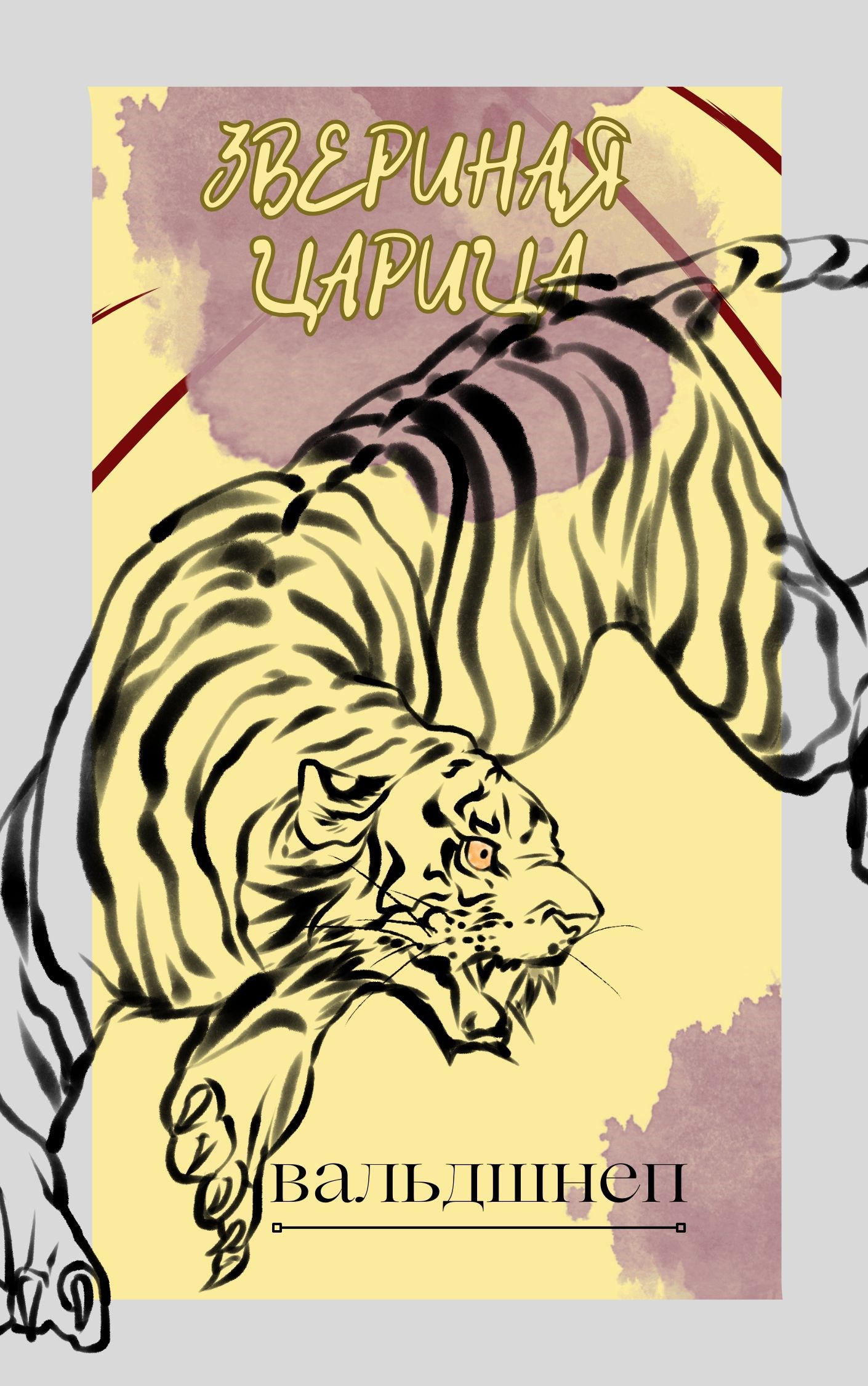 Обложка книги «Звериная царица»