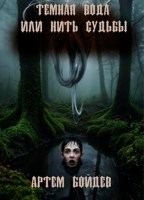 Обложка произведения Темная вода, или Нить судьбы